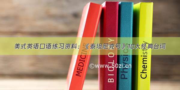 美式英语口语练习资料：《泰坦尼克号》10大经典台词