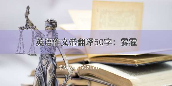 英语作文带翻译50字：雾霾