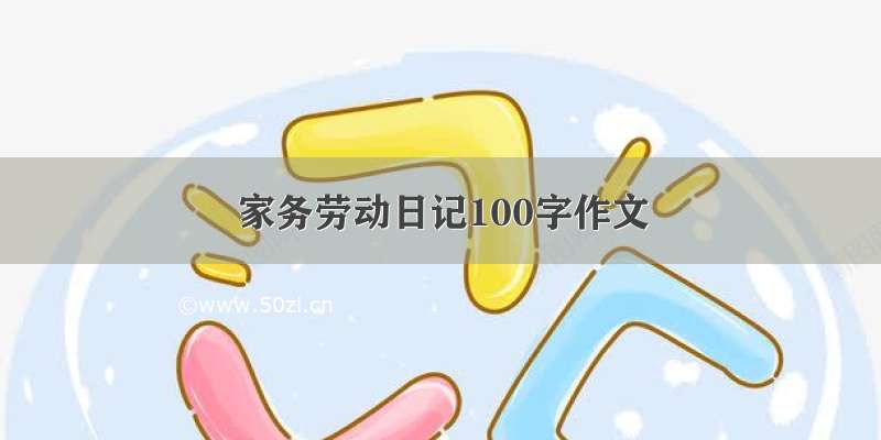 家务劳动日记100字作文