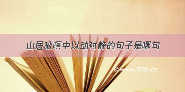 山居秋暝中以动衬静的句子是哪句