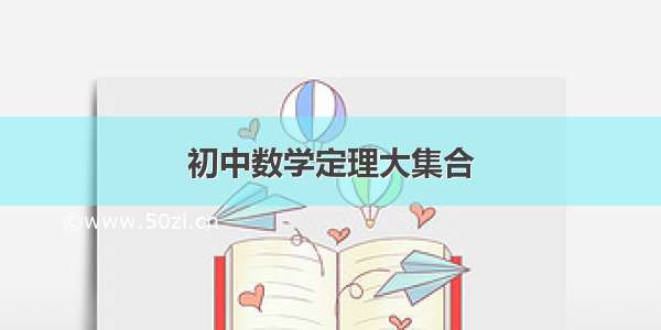 初中数学定理大集合