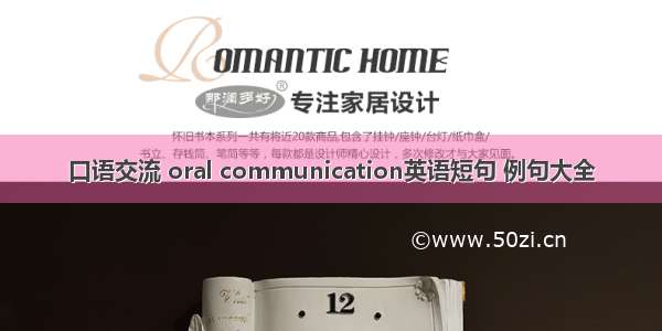 口语交流 oral communication英语短句 例句大全