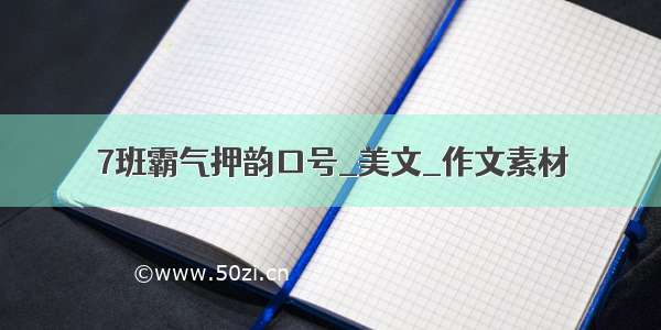 7班霸气押韵口号_美文_作文素材