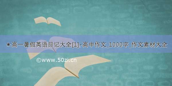 ★高一暑假英语日记大全[1]-高中作文_1000字_作文素材大全