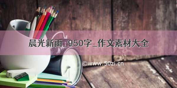 晨光新雨_950字_作文素材大全