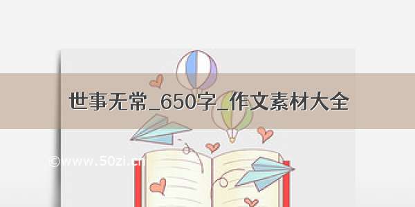 世事无常_650字_作文素材大全