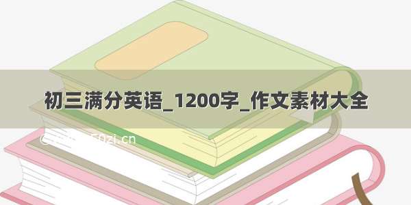 初三满分英语_1200字_作文素材大全