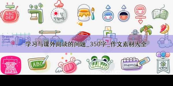 学习与课外阅读的问题_350字_作文素材大全