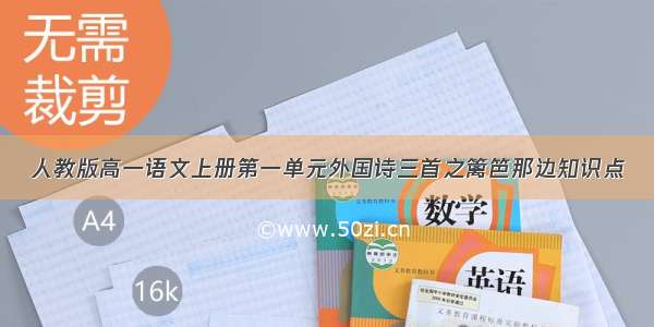 人教版高一语文上册第一单元外国诗三首之篱笆那边知识点