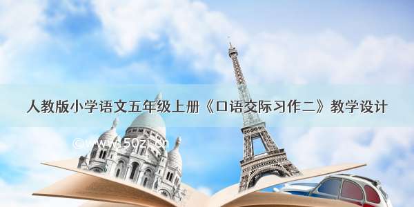 人教版小学语文五年级上册《口语交际习作二》教学设计