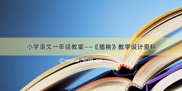 小学语文一年级教案——《插秧》教学设计资料