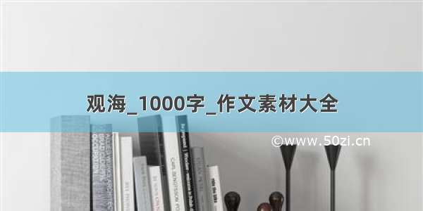 观海_1000字_作文素材大全