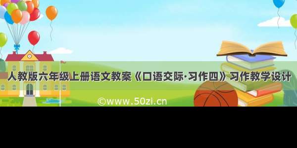 人教版六年级上册语文教案《口语交际·习作四》习作教学设计