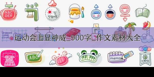 运动会上显神威_900字_作文素材大全