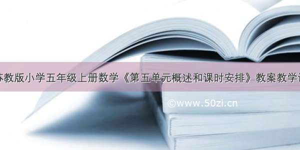 新苏教版小学五年级上册数学《第五单元概述和课时安排》教案教学设计