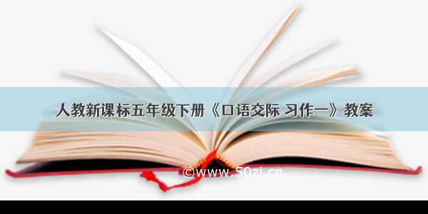 人教新课标五年级下册《口语交际 习作一》教案