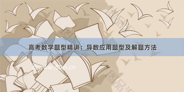 高考数学题型精讲：导数应用题型及解题方法