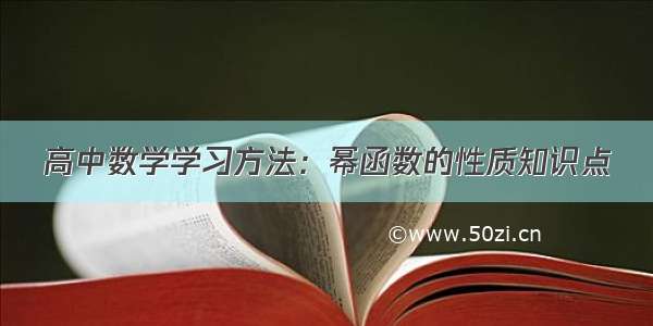 高中数学学习方法：幂函数的性质知识点