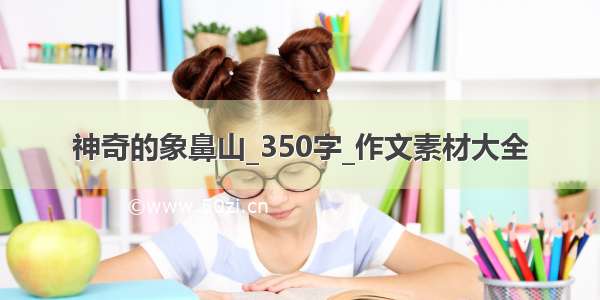 神奇的象鼻山_350字_作文素材大全