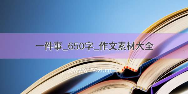 一件事_650字_作文素材大全