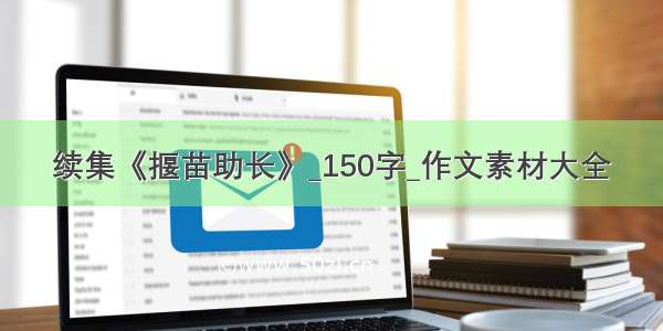 续集《揠苗助长》_150字_作文素材大全