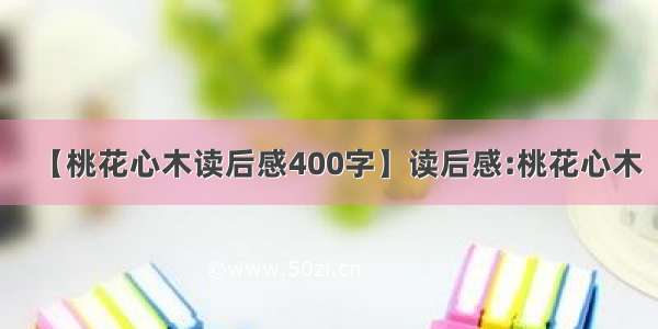 【桃花心木读后感400字】读后感:桃花心木