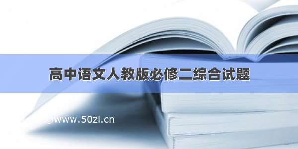 高中语文人教版必修二综合试题