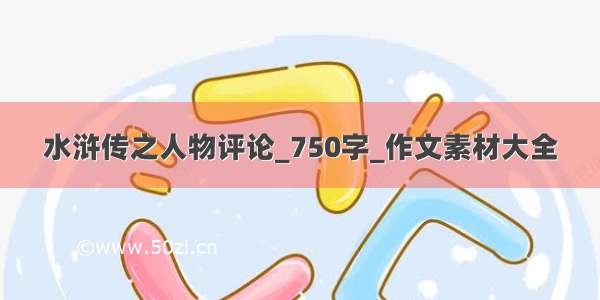 水浒传之人物评论_750字_作文素材大全