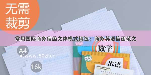 常用国际商务信函文体模式精选：商务英语信函范文