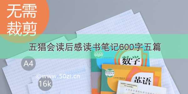 五猖会读后感读书笔记600字五篇