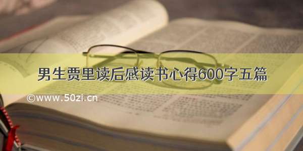 男生贾里读后感读书心得600字五篇