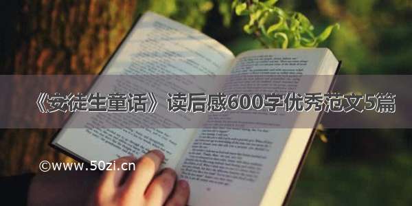 《安徒生童话》读后感600字优秀范文5篇