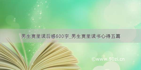 男生贾里读后感600字_男生贾里读书心得五篇