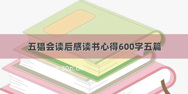 五猖会读后感读书心得600字五篇