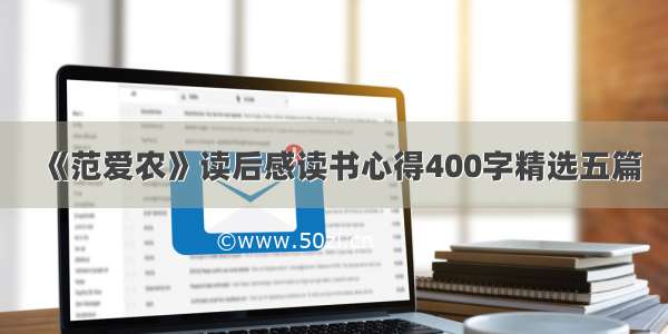 《范爱农》读后感读书心得400字精选五篇