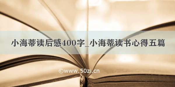 小海蒂读后感400字_小海蒂读书心得五篇