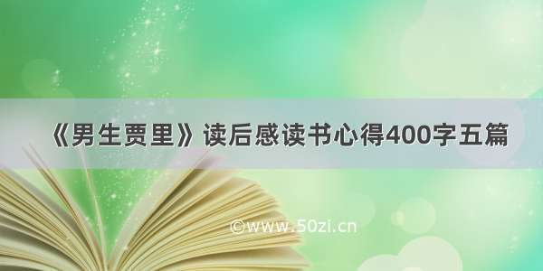 《男生贾里》读后感读书心得400字五篇