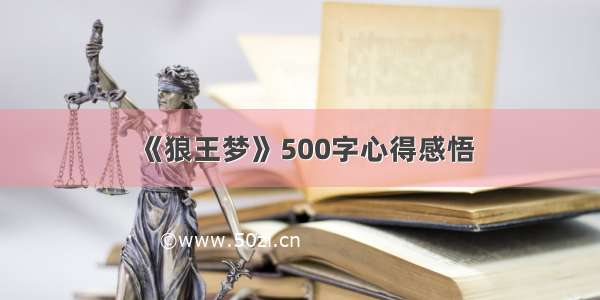 《狼王梦》500字心得感悟