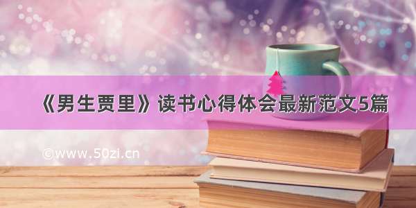 《男生贾里》读书心得体会最新范文5篇