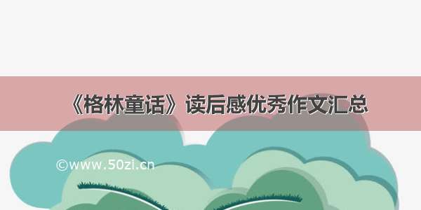 《格林童话》读后感优秀作文汇总