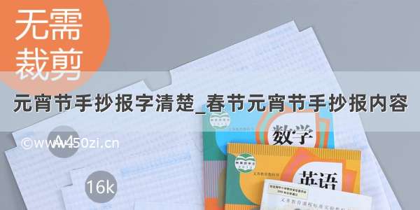 元宵节手抄报字清楚_春节元宵节手抄报内容