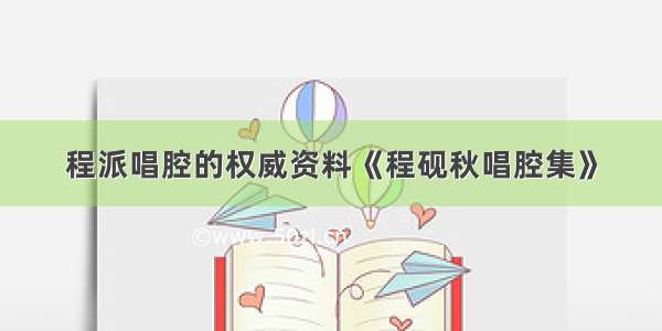 程派唱腔的权威资料《程砚秋唱腔集》