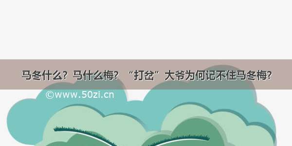 马冬什么？马什么梅？“打岔”大爷为何记不住马冬梅？