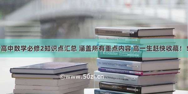 高中数学必修2知识点汇总 涵盖所有重点内容 高一生赶快收藏！！