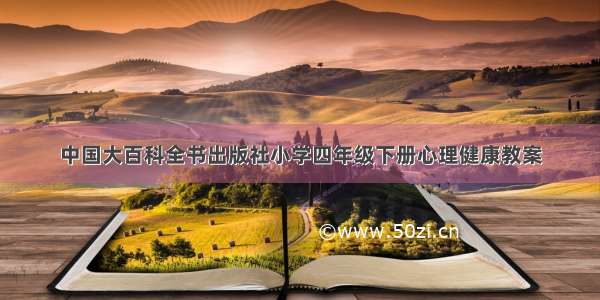 中国大百科全书出版社小学四年级下册心理健康教案