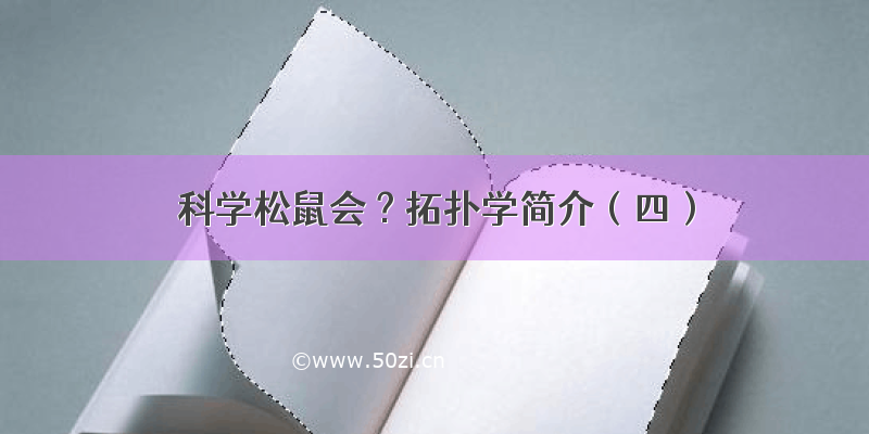 科学松鼠会 ? 拓扑学简介（四）