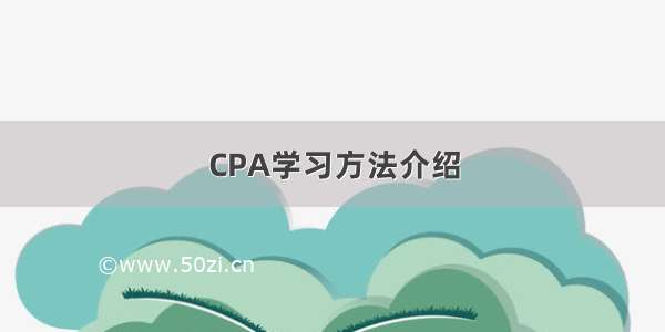 CPA学习方法介绍