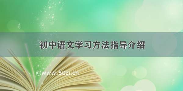 初中语文学习方法指导介绍