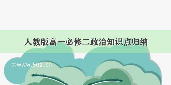 人教版高一必修二政治知识点归纳