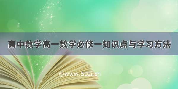 高中数学高一数学必修一知识点与学习方法